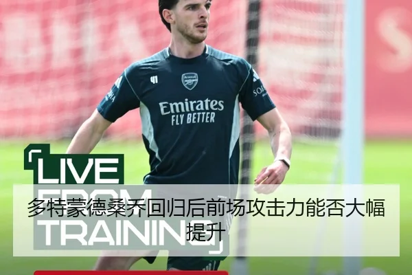 多特蒙德桑乔回归后前场攻击力能否大幅提升